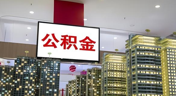 拉萨公积金封存提取（公积金封存提取条件）